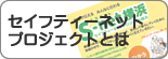セイフティーネットプロジェクトとは