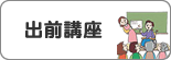 出前講座
