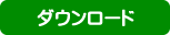 セイフティーネットプロジェクトのリーフレットダウンロード