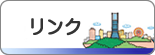 リンク