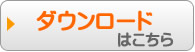 ダウンロードはこちら（パソコン用）