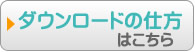 ダウンロードの仕方（パソコン用）