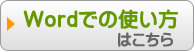 Wordでの使い方