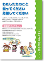 災害用コミュニケーションボード啓発パンフレット