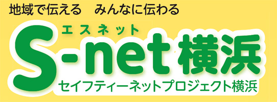 セーフティーネットプロジェクト横浜